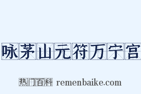 咏茅山元符万宁宫是什么意思的图片